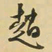 王铎赵书法图片