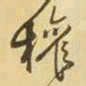 王铎权书法图片