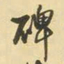 王铎碑书法图片