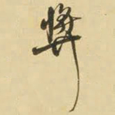 王铎奖书法图片