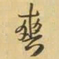 王铎爽书法图片