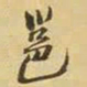 王铎邕书法图片