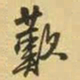 王铎叹书法图片