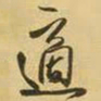 王铎适书法图片