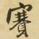 王铎赛书法图片