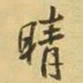 王铎晴书法图片