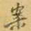 王铎案书法图片