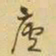 王铎庐书法图片