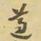 王铎遵书法图片
