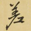 王铎差书法图片