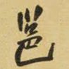 王铎邕书法图片