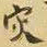 王铎灾书法图片