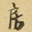 王铎房书法图片