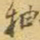 王铎抽书法图片
