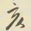 吴家琭亥书法图片