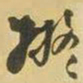 王铎拟书法图片