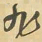 王铎旭书法图片
