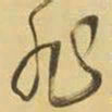 王铎旭书法图片