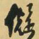 王铎拟书法图片