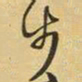 王铎步书法图片