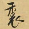 王铎里书法图片
