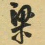 王铎梁书法图片