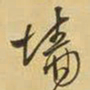 王铎墙书法图片