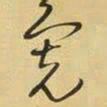 王铎宽书法图片