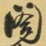 王铎阁书法图片