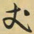 王铎丈书法图片
