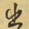 王铎出书法图片