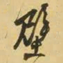 王铎壁书法图片