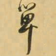 王铎单书法图片