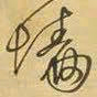 王铎墙书法图片