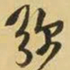 王铎弥书法图片