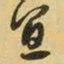 王铎宜书法图片