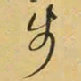 王铎步书法图片