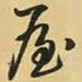 王铎屋书法图片