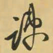 王铎疏书法图片