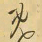 王铎既书法图片