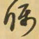 王铎瞩书法图片