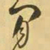 王铎闲书法图片