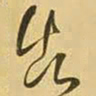 王铎告书法图片
