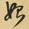 王铎始书法图片
