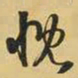 王铎慨书法图片