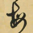 王铎每书法图片