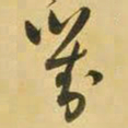 王铎对书法图片