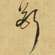王铎断书法图片