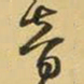 王铎音书法图片