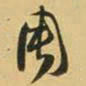 王铎周书法图片